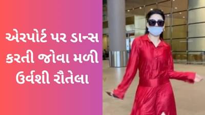 Viral Video: એરપોર્ટ પર પાપારાઝી સામે ડાન્સ કરતી જોવા મળી ઉર્વશી રૌતેલા, યુઝર્સે કહ્યું ઋષભ ભાઈને મળવા જઈ રહ્યા છો?