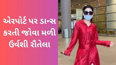 Viral Video: એરપોર્ટ પર પાપારાઝી સામે ડાન્સ કરતી જોવા મળી ઉર્વશી રૌતેલા, યુઝર્સે કહ્યું ઋષભ ભાઈને મળવા જઈ રહ્યા છો?