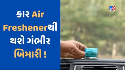 Car Freshener: શું તમે પણ કારમાં એર ફ્રેશનર વાપરો છો તો ચેતી જજો! થઈ શકે છે ગંભીર બિમારી