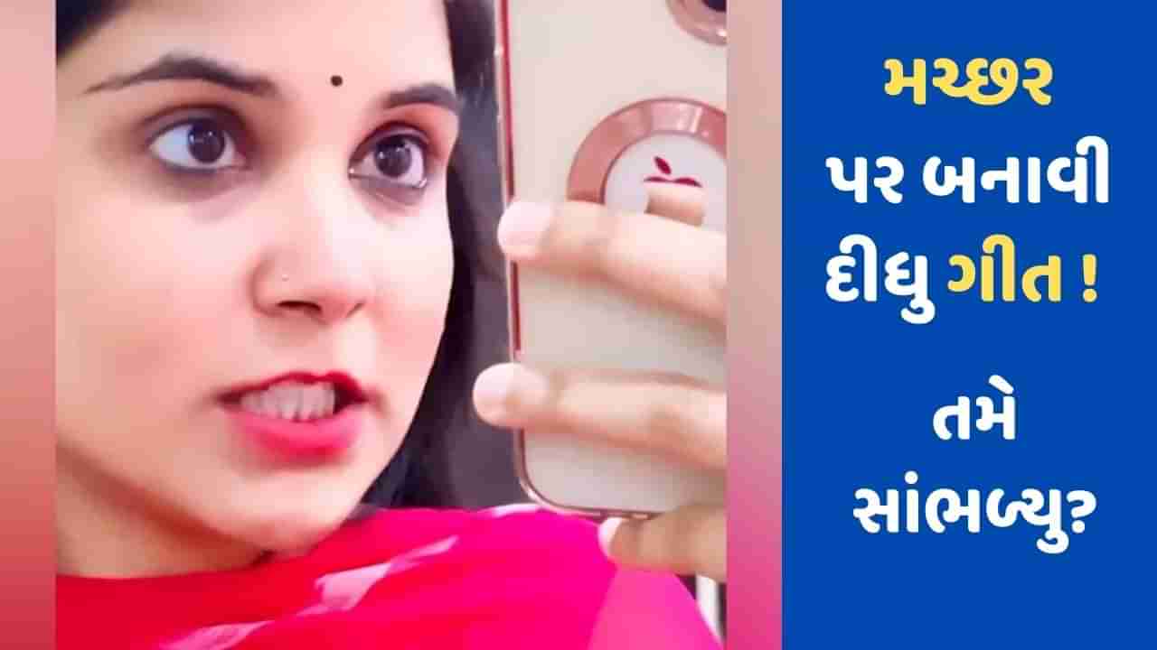 VIRAL VIDEO: કેસરિયા ગીતની તર્જ પર છોકરીએ ગાયું મચ્છર ગીત, વીડિયો જોઈ તમે પણ પેટ પકડીને હસી પડશો