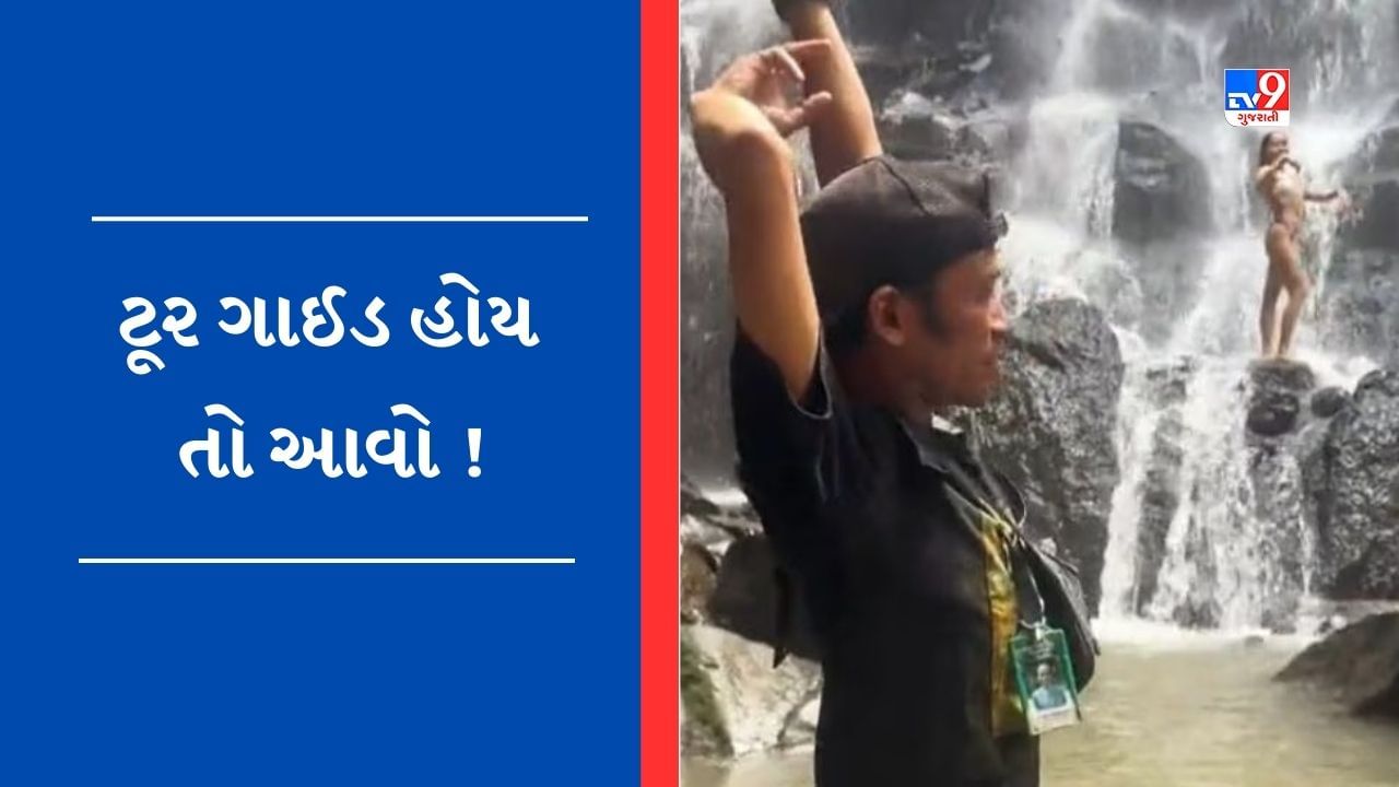 Viral Video : બિકીની પહેરીને યુવતીએ ધોધ નીચે આપ્યા પોઝ, ટૂર ગાઈડે પોઝમાં કરાવ્યા કરેક્શન, જુઓ Video