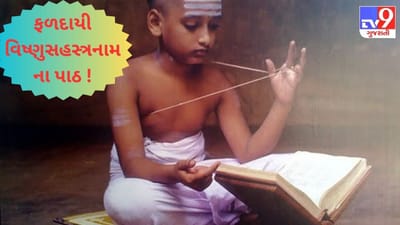 વિષ્ણુસહસ્ત્રનામના પાઠ આપને અપાવશે દરેક પ્રકારના ભૌતિક સુખ ! ગુરુ પુષ્ય નક્ષત્રએ જરૂરથી આ ઉપાય અજમાવો !