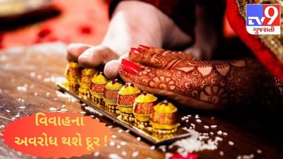 કુંડળી અનુસાર અજમાવી લો આ સરળ ઉપાય દૂર થશે આપનો માંગલિક દોષ