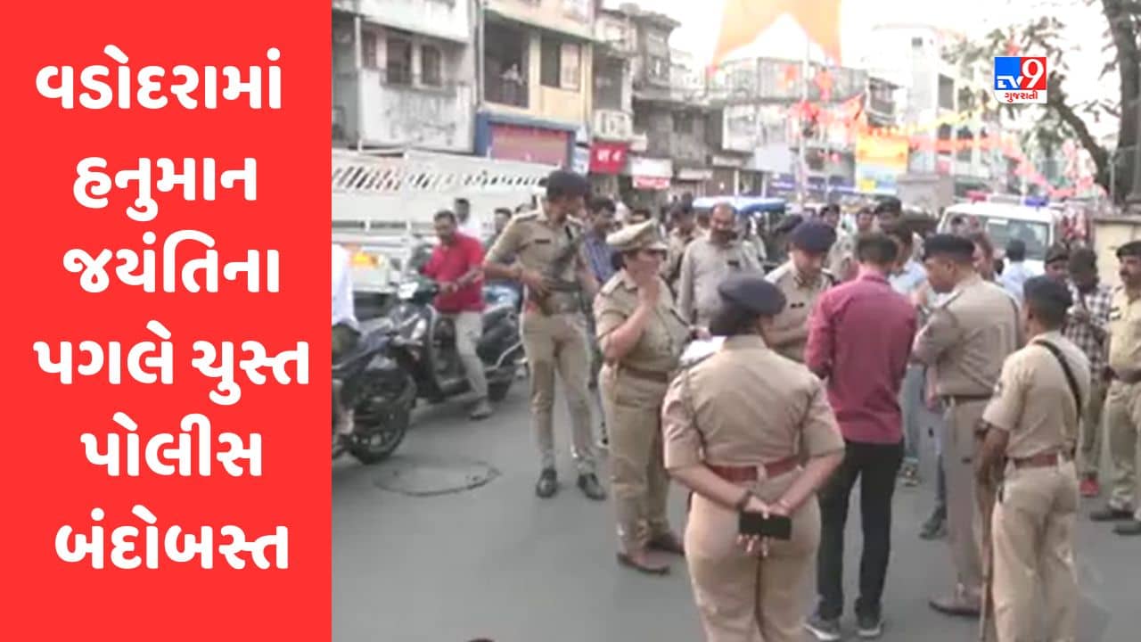 Gujarati Video:  વડોદરામાં હનુમાન જયંતિના પગલે ચુસ્ત પોલીસ બંદોબસ્ત, 700 પોલીસનો કાફલો તૈનાત