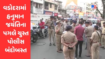 Gujarati Video:  વડોદરામાં હનુમાન જયંતિના પગલે ચુસ્ત પોલીસ બંદોબસ્ત, 700 પોલીસનો કાફલો તૈનાત