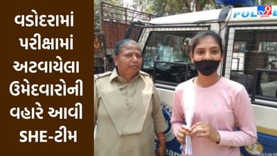 Vadodara : જુનિયર ક્લાર્ક પરીક્ષામાં અટવાયેલા ઉમેદવારોની વહારે નવાપુરા પોલીસ સ્ટેશનની SHE-ટીમ, સરાહનીય કામગીરી