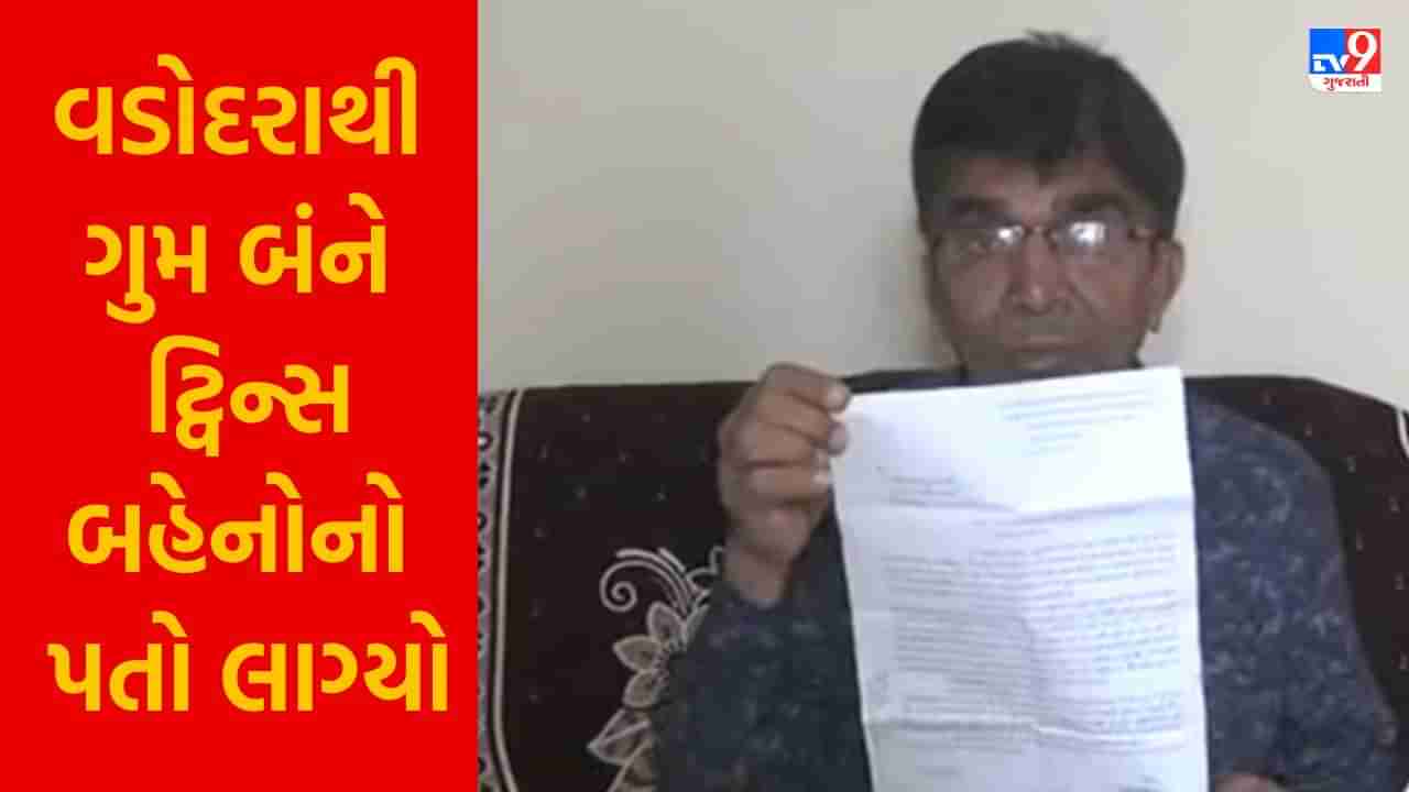 Breaking News : વડોદરાથી ગુમ બંને ટ્વિન્સ બહેનોનો પતો લાગ્યો, ખેડાના લીંબાસીમાં હોવાનું ખૂલ્યું, જુઓ Video