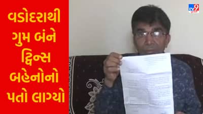 Breaking News : વડોદરાથી ગુમ બંને ટ્વિન્સ બહેનોનો પતો લાગ્યો, ખેડાના લીંબાસીમાં હોવાનું ખૂલ્યું, જુઓ Video