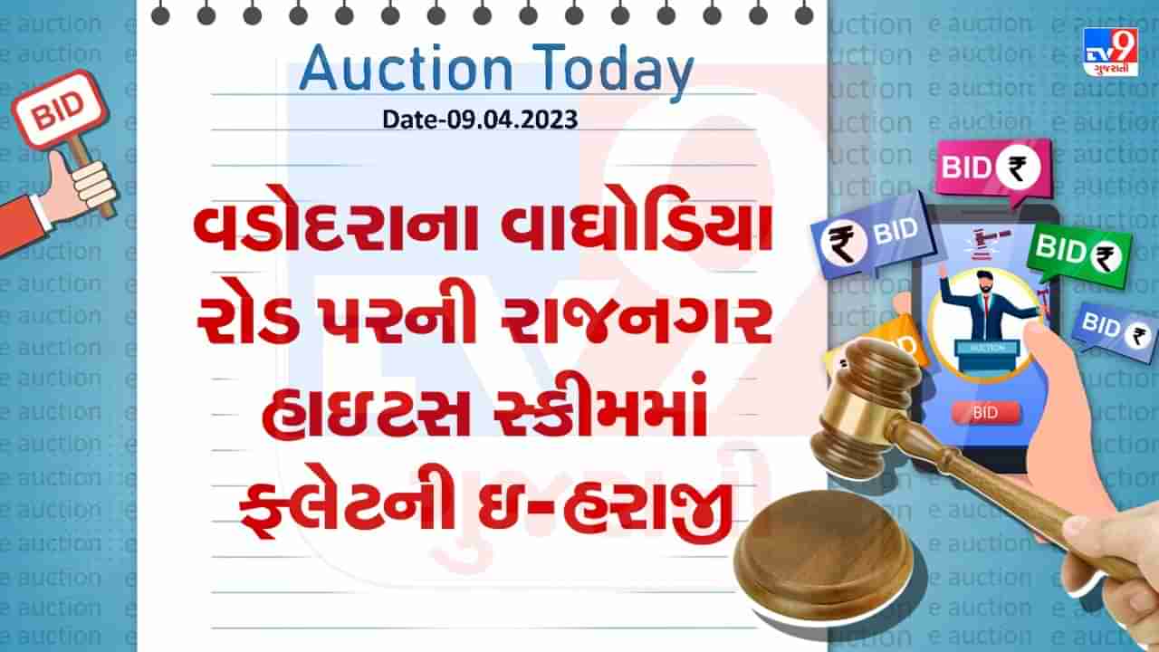 Auction Today: વડોદરાના વાઘોડિયા રોડ પરની રાજનગર હાઇટસ સ્કીમમાં ફ્લેટની ઇ- હરાજી , જાણો વિગતો