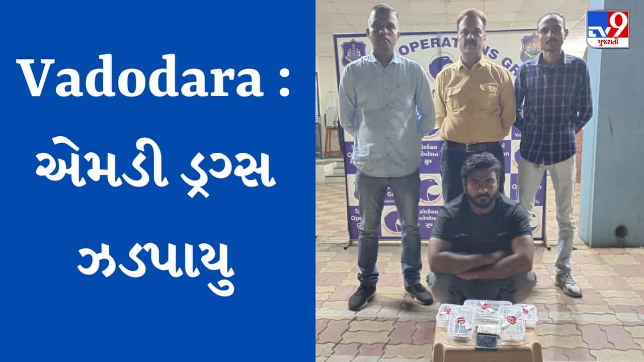 Vadodara : ગીતાંજલી એપાર્ટમેન્ટના પાર્કિંગમાં ડ્રગ્સનું વેચાણ, SOGએ 7 લાખનો મુદ્દામાલ ઝડપ્યો, એકની ધરપકડ, જુઓ Video