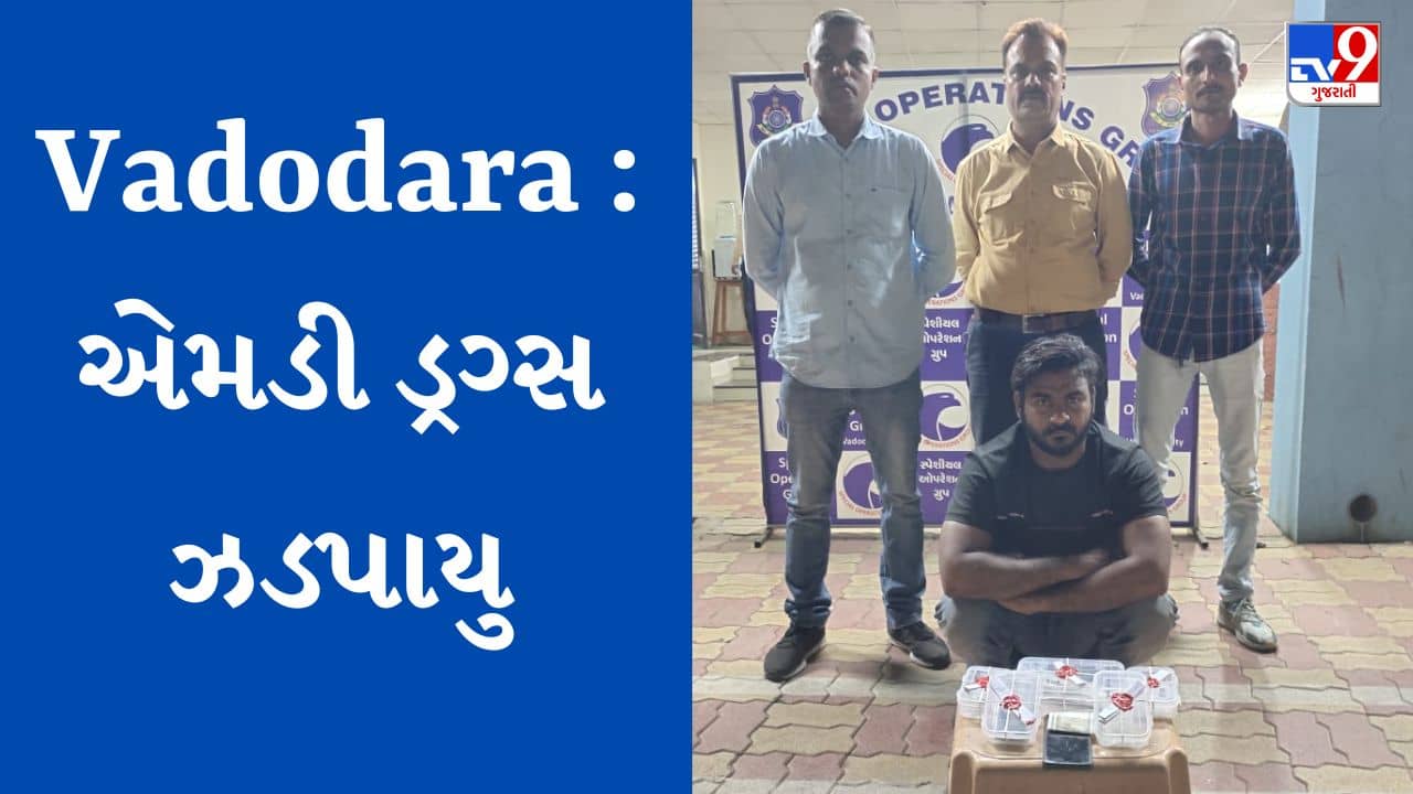Vadodara : ગીતાંજલી એપાર્ટમેન્ટના પાર્કિંગમાં ડ્રગ્સનું વેચાણ, SOGએ 7 લાખનો મુદ્દામાલ ઝડપ્યો, એકની ધરપકડ, જુઓ Video