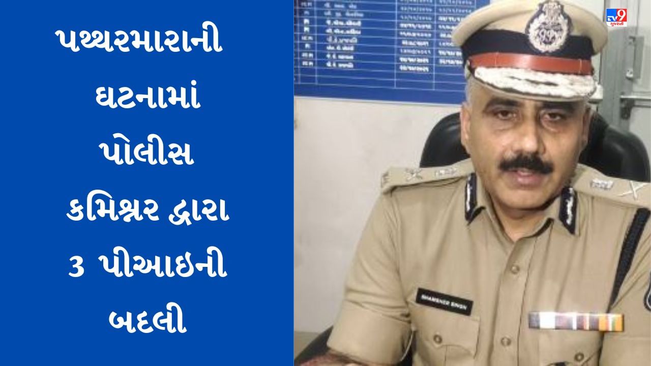 Breaking News: વડોદરા પથ્થરમારાની ઘટના બાદ પોલીસ કમિશ્નર શમશેર સિંઘ દ્વારા 3 પીઆઈની બદલી, જુઓ Video