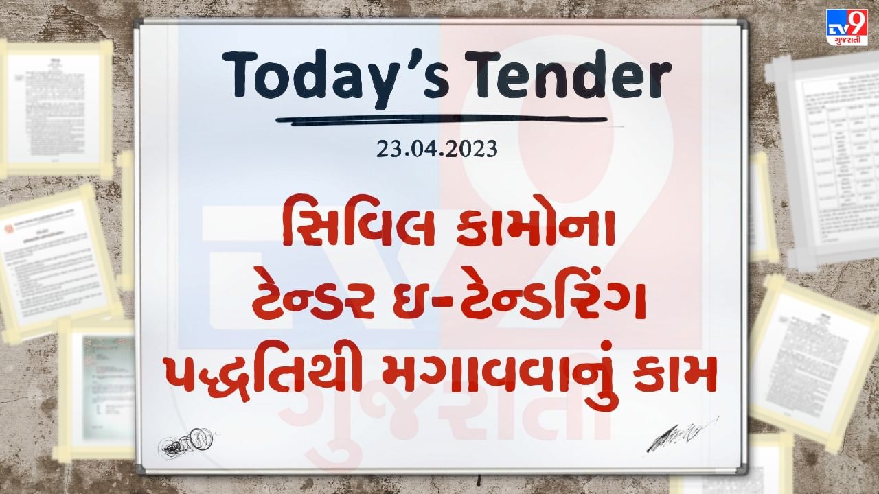 Tender Today : ગુજરાત રાજ્ય પોલીસ આવાસ નિગમ લિમિટેડ દ્વારા સિવિલ કામો માટે ટેન્ડર જાહેર, જાણો ટેન્ડર સબમીશનની છેલ્લી તારીખ