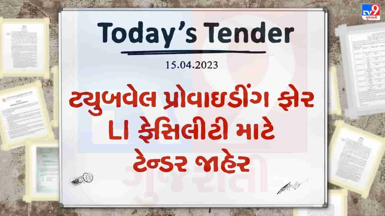 Tender Today : ટ્યુબવેલ પ્રોવાઇડીંગ ફોર LI ફેસિલીટી એન્ડ સોલાર પાવર પ્લાન્ટના કામ માટે ટેન્ડર જાહેર