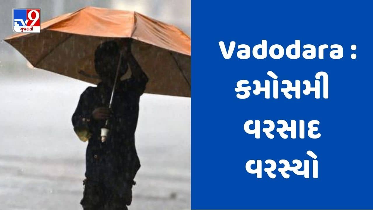 Rain Breaking : વડોદરામાં અચાનક વાતાવરણમાં પલટો, શહેરના કેટલાક વિસ્તારોમાં વરસ્યો વરસાદ, જુઓ Video