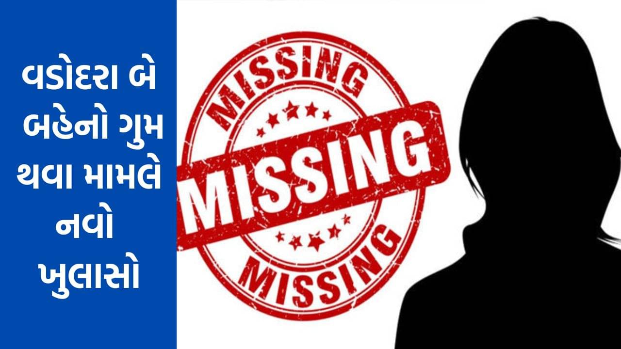 Gujarati Video : વડોદરામાં બે જોડકી બહેનો ગુમ થવા મામલે નવો ખુલાસો, એક યુવતીએ લગ્ન કરી લીધાં, જુઓ Video