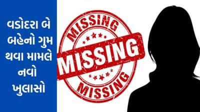 Gujarati Video : વડોદરામાં બે જોડકી બહેનો ગુમ થવા મામલે નવો ખુલાસો, એક યુવતીએ લગ્ન કરી લીધાં, જુઓ Video