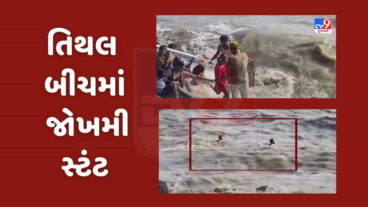 Valsad : તિથલમાં જીવના જોખમે સહેલાણીઓ મોજ માણતા જોવા મળ્યાં, જુઓ Video