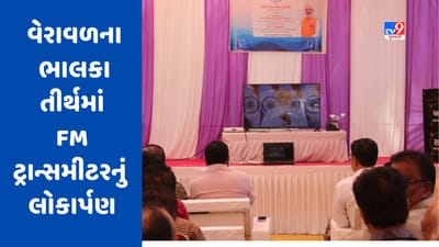 Gir Somnath : વેરાવળના ભાલકાતીર્થમાં FM ટ્રાન્સમીટરનું પીએમ મોદીએ વર્ચ્યુઅલ લોકાર્પણ કર્યુ