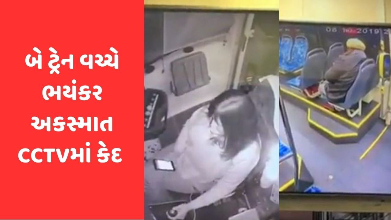 બે ટ્રેનના અકસ્માતનો વીડિયો CCTVમાં કેદ, ડ્રાઈવર મોબાઈલમાં વ્યસ્ત થતા ભયંકર Accident થયો, જુઓ Viral Video