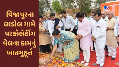 Mehsana: જળસંચય અભિયાન અંતર્ગત વિજાપુરના લાડોલ ગામે 11 પરકોલેટીંગ વેલના કામનું ખાતમુહૂર્ત કરાયું