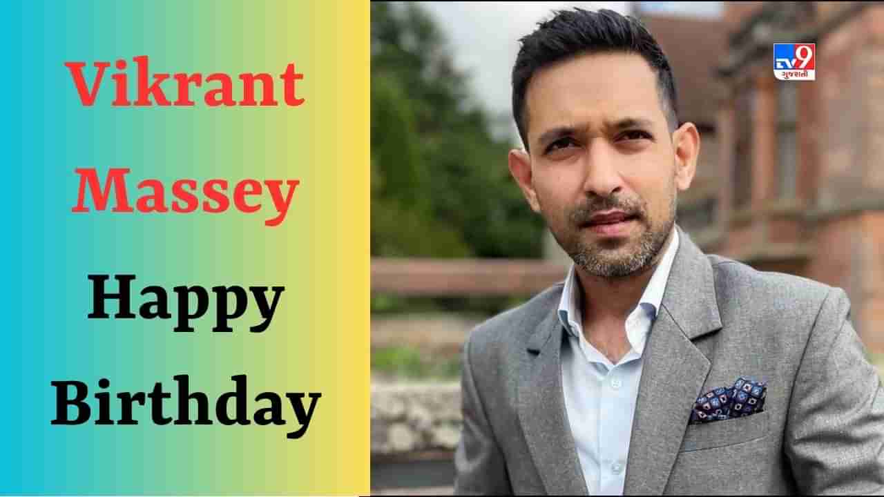 Vikrant Massey Birthday : 6 હજાર માટે વિક્રાંતે શરૂ કરી હતી એક્ટિંગ, વોશરૂમની લાઈનમાં મળ્યો હતો પહેલો બ્રેક