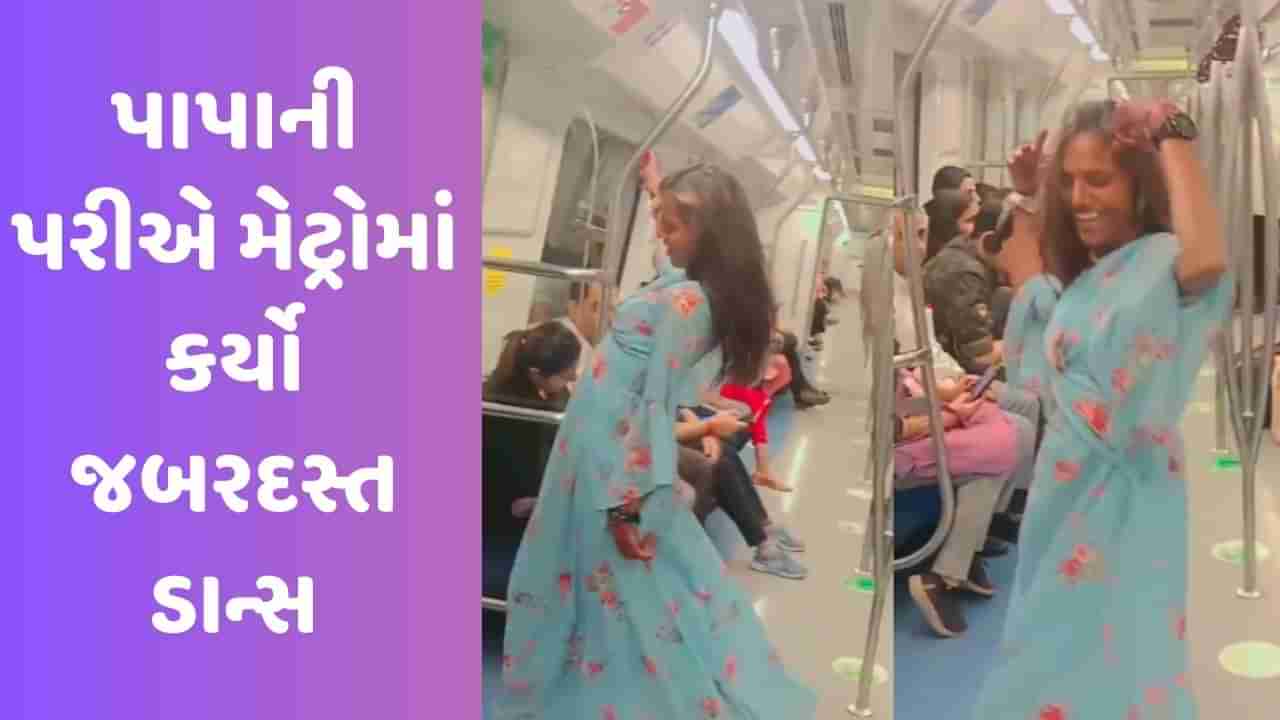 Viral Video: પાપાની પરીએ મેટ્રોમાં કર્યો જબરદસ્ત ડાન્સ, ભૂલી જશો કરીનાના મુવ્સ