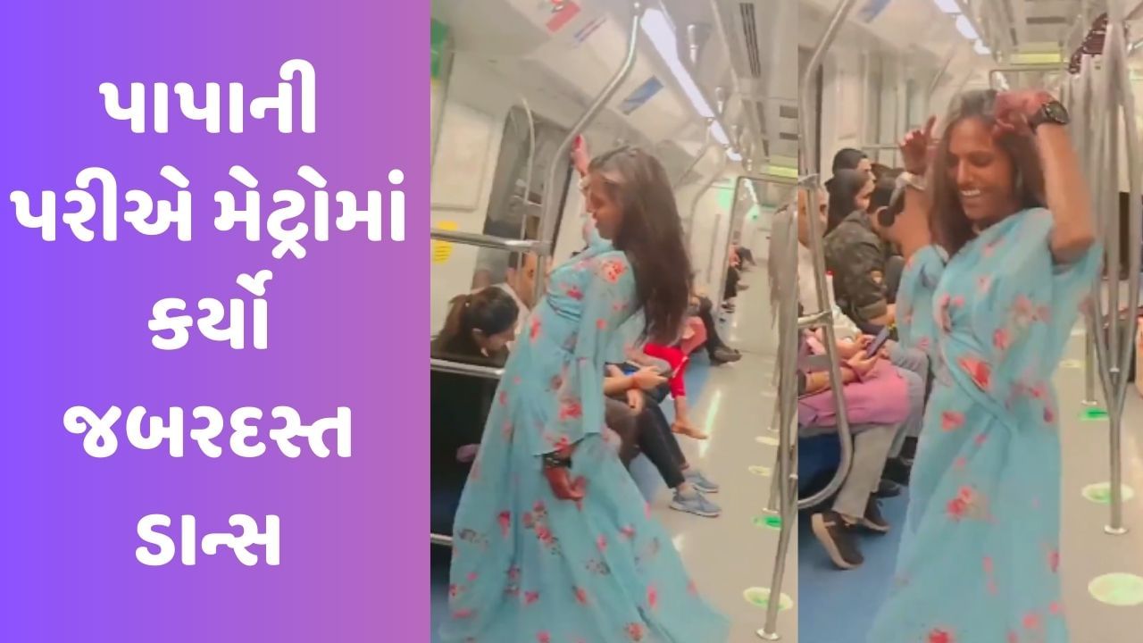 Viral Video: પાપાની પરીએ મેટ્રોમાં કર્યો જબરદસ્ત ડાન્સ, ભૂલી જશો કરીનાના મુવ્સ