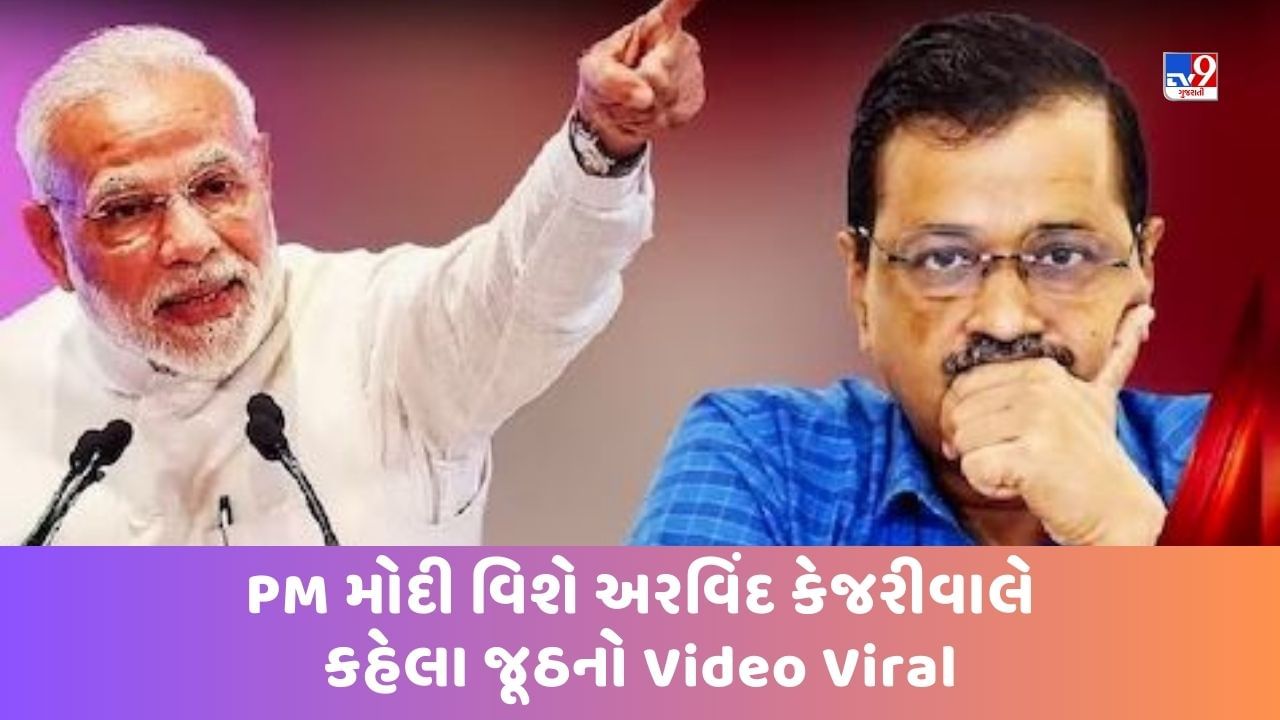 સીએમ અરવિંદ કેજરીવાલના PM મોદી વિશે કહેલા જુઠ્ઠાણાઓનો થયો પર્દાફાશ? જુઓ આ Viral Video