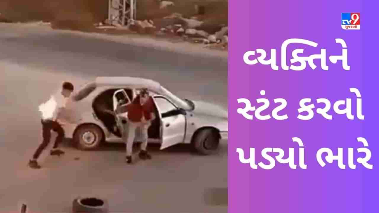 Viral Video: આ વ્યક્તિને સ્ટંટ કરવો પડ્યો ભારે, પછી એવું થયું કે જોઈને તમે હસવાનું રોકી શકશો નહીં, જુઓ વીડિયો