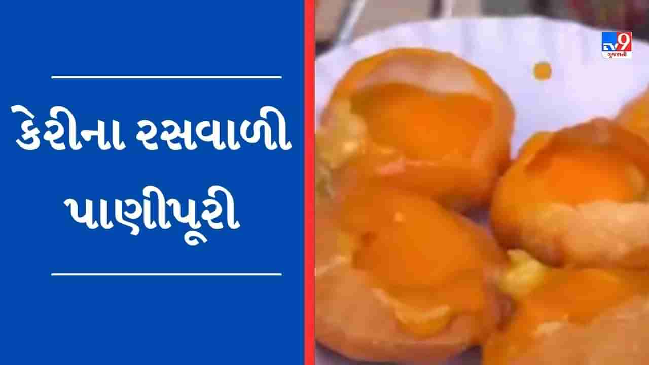 Viral Video : ભરઉનાળે વાયરલ થયો  Mango Pani Puri નો વીડિયો, યુઝર્સે કહ્યું - બસ કરો ભાઈ !