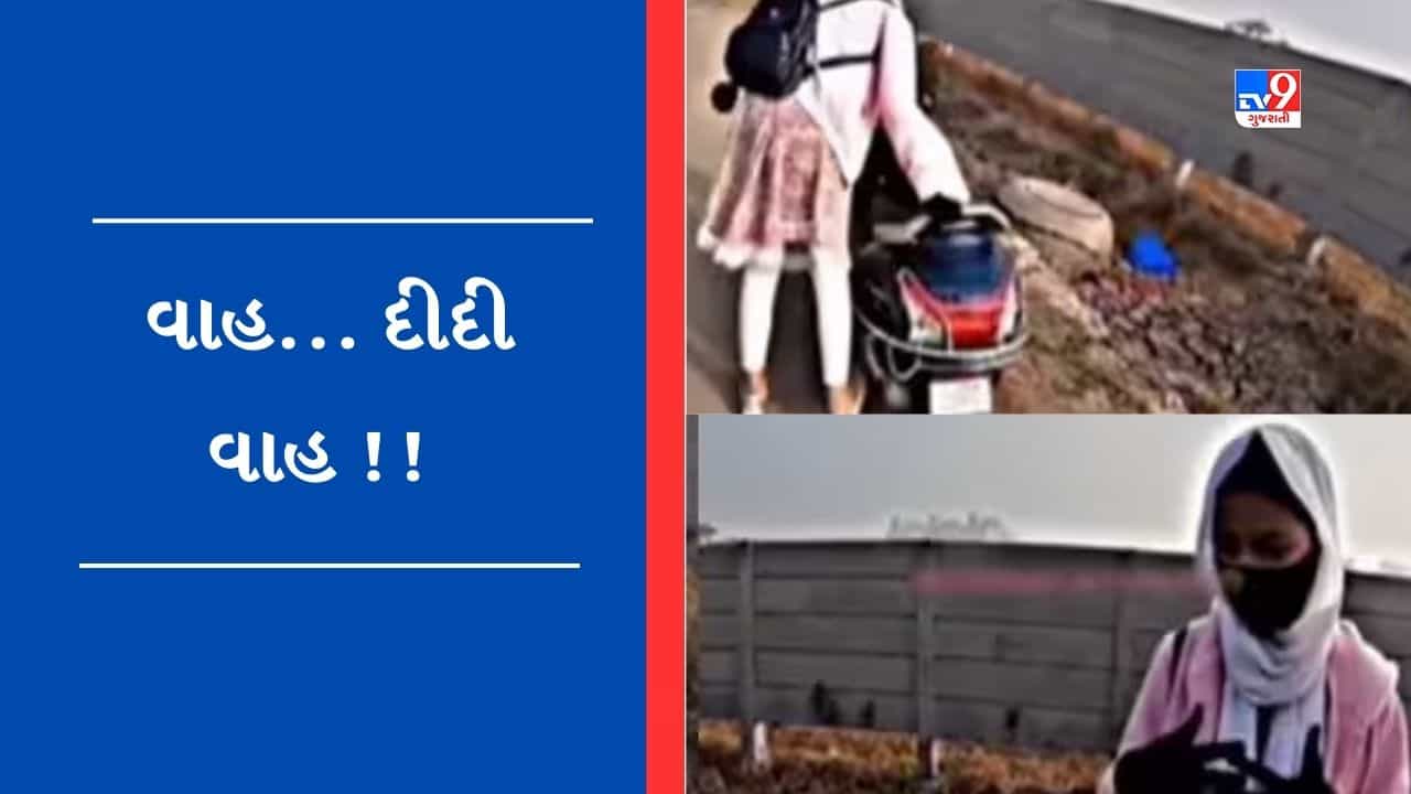 Funny Viral Video: સ્કૂટી લોક કરીને શરુ કરવાનો પ્રયત્ન કરી રહી હતી યુવતી, હસી હસીને લોટપોટ થઈ ગયા યુઝર્સ
