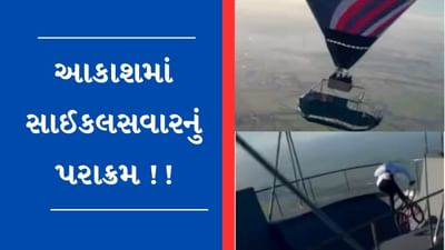 Viral Video : હવામાં હજારો ફૂટ પર લટકતા પ્લેટફોર્મ પર સાઈકલસવારે કર્યો સ્ટંટ, Video જોયા પછી લાગશે ડર
