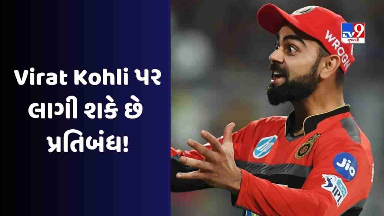 Virat Kohli Captaincy : વિરાટ કોહલી કેપ્ટનશીપમાં હિટ, પેનલ્ટીમાં ફુલ, વધુ એક ભૂલ પડી શકે છે મોંઘી