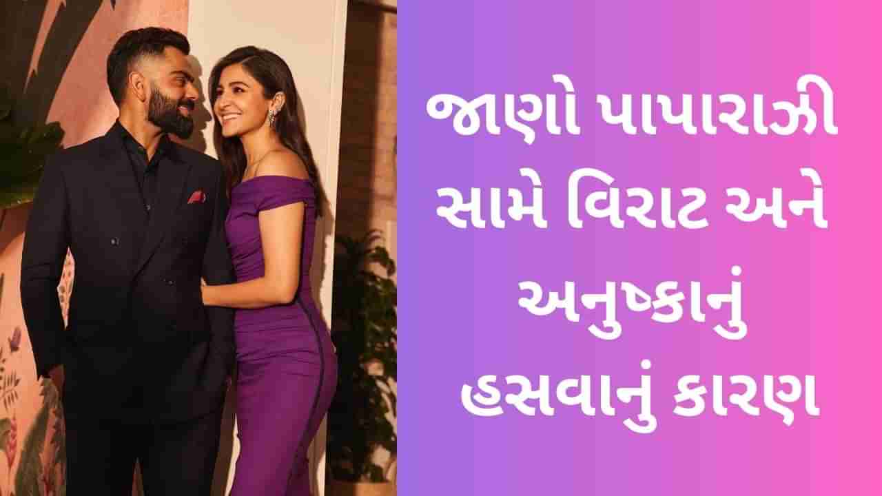 Viral Video: પાપારાઝીને જોઈને કેમ હસે છે વિરાટ અને અનુષ્કા? એક્ટ્રેસે જણાવ્યું કારણ