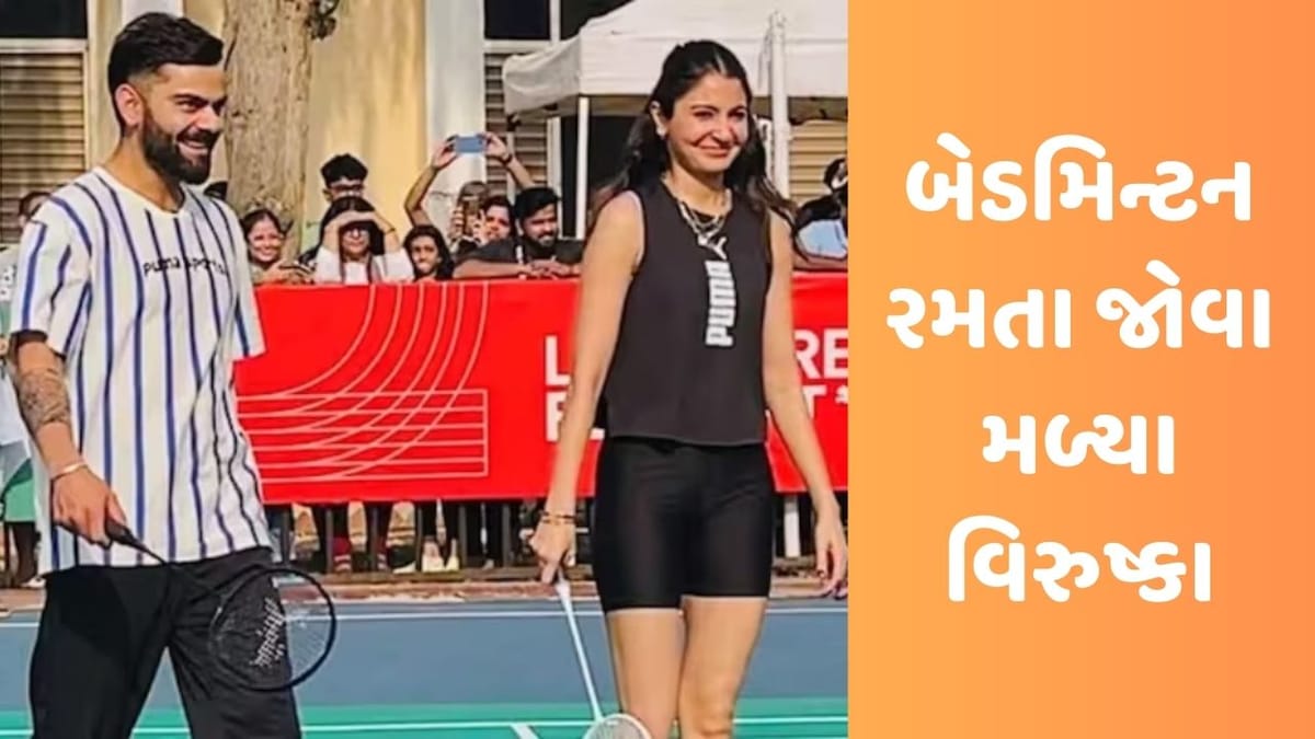 વિરાટ-અનુષ્કાએ બેડમિન્ટનમાં હાથ અજમાવ્યો, સોશિયલ મીડિયા પર વાયરલ થયો Video વિરાટ-અનુષ્કાએ બેડમિન્ટનમાં હાથ અજમાવ્યો, સોશિયલ મીડિયા પર વાયરલ થયો Video