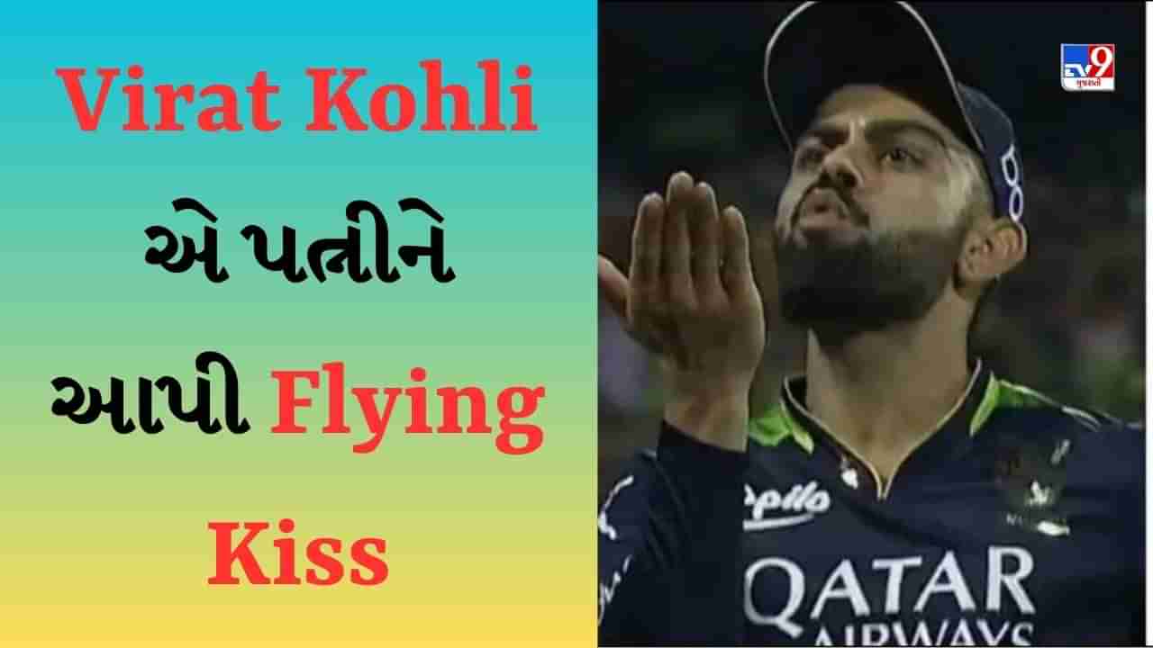 IPL 2023 : Virat Kohli એ મેચની વચ્ચે આપી Flying Kiss, જોઈને શરમાઈ ગઈ લેડી લવ Anushka Sharma