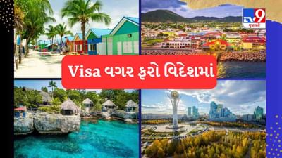  આપણે બધા એક વખત વિદેશ પ્રવાસ કરવાનું સપનું જોતા હોઈએ છીએ. ઘણા લોકો તેમના પાસપોર્ટ પણ તૈયાર કરાવે છે, તેમ છતાં ભારતની બહાર મુસાફરી કરવાનું તેમનું સપનું સ્વપ્ન જ રહે છે. પરંતુ જો અમે તમને એવા 10 દેશો વિશે જણાવીએ જ્યાં જવા માટે તમારે વિઝાની જરૂર નહીં પડે તો? જો તમારી પાસે ભારતીય પાસપોર્ટ છે, તો તમે વિઝા વિના આ 10 દેશોમાં જઈ શકો છો.  વિઝાની કોઈ જરૂર નથી અને તમે કોઈપણ આયોજન વિના સરળ મુસાફરી કરી શકો છો. ચાલો જાણીએ આવા જ કેટલાક સુંદર દેશો વિશે, જ્યાં વિઝા વિના આરામથી પ્રવાસ કરી શકાય છે.