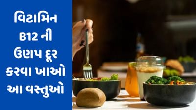 Vitamin B12 Deficiency: વિટામિન B12ની ઉણપ દૂર કરવા માંગો છો, તો ખાઓ આ 4 વસ્તુઓ