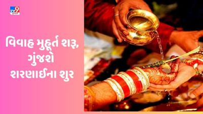 Vivah muhurat 2023 : ટૂંક સમયમાં શરણાઈની શુર ફરી રેલાશે, મે અને જૂનમાં 22  વૈવાહિક મુહૂર્ત રહશે, દરેક શુભ કાર્ય થઇ શકશે