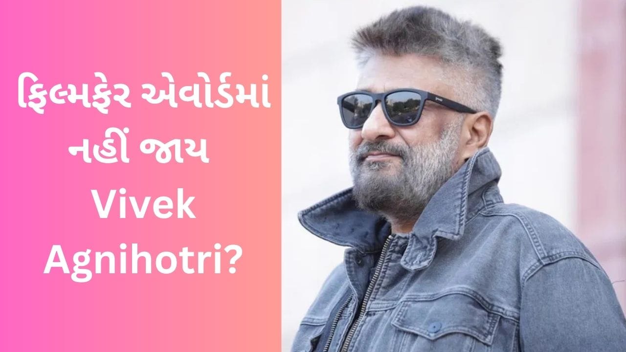 Vivek Agnihotriએ ફિલ્મફેર એવોર્ડમાં જવાની ના પાડી, કહ્યું- હંગામો મચાવવાનો મારો કોઈ હેતુ નથી