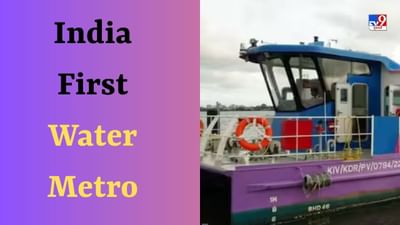 Water Metro: દેશની પ્રથમ વોટર મેટ્રો પાટા પર નહીં પણ પાણી પર ચાલશે, PM મોદી રાષ્ટ્રને કરશે સમર્પિત