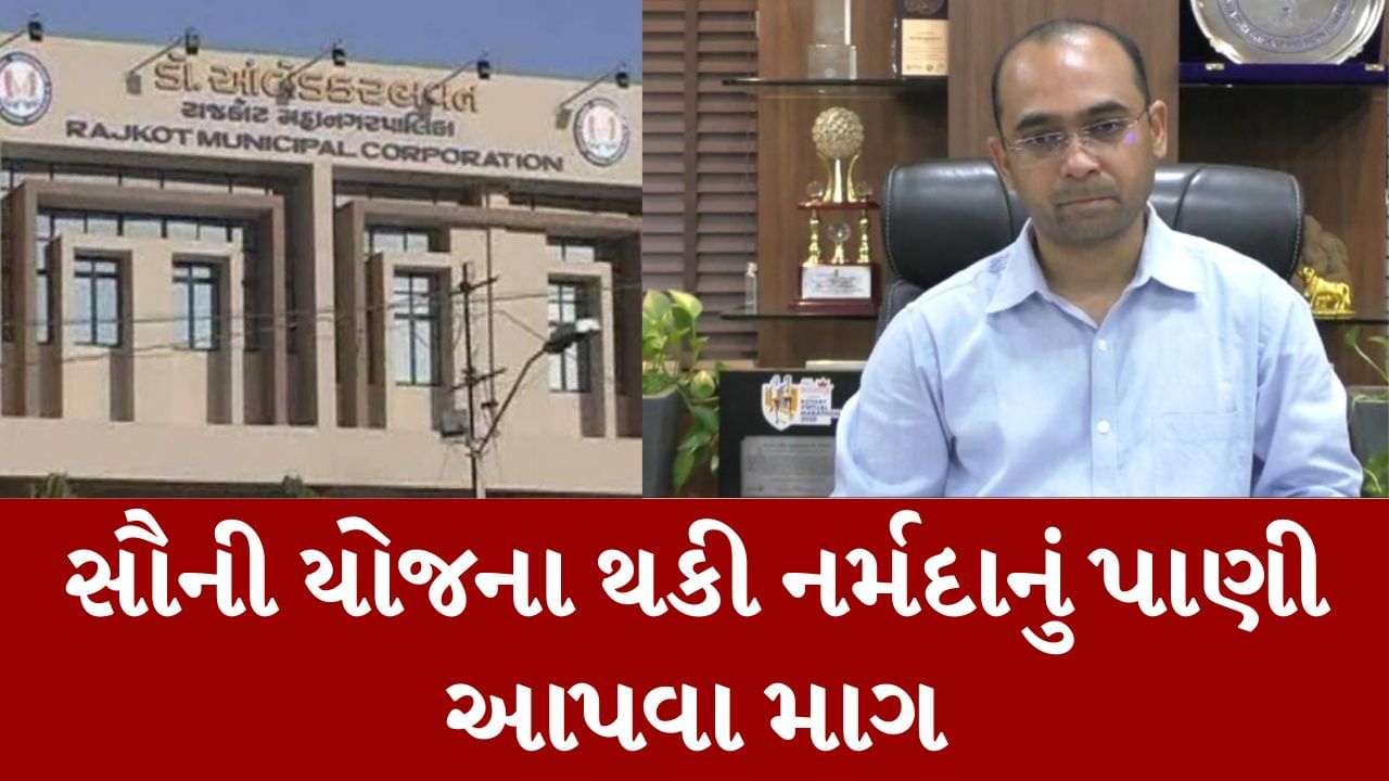 ઉનાળાની આકરી ગરમી સાથે રાજકોટમાં જળસંકટ પણ વધ્યું, RMCએ આજી-ન્યારીમાં નર્મદાના પાણીની કરી માગ