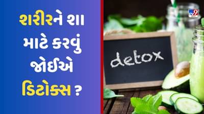 Video: અઠવાડિયામાં ઓછામાં ઓછું એકવાર શરીરને કેમ ડિટોક્સ કરવું જોઈએ? જાણો ડિટોક્સિફિકેશનની 5 શ્રેષ્ઠ કુદરતી રીતો