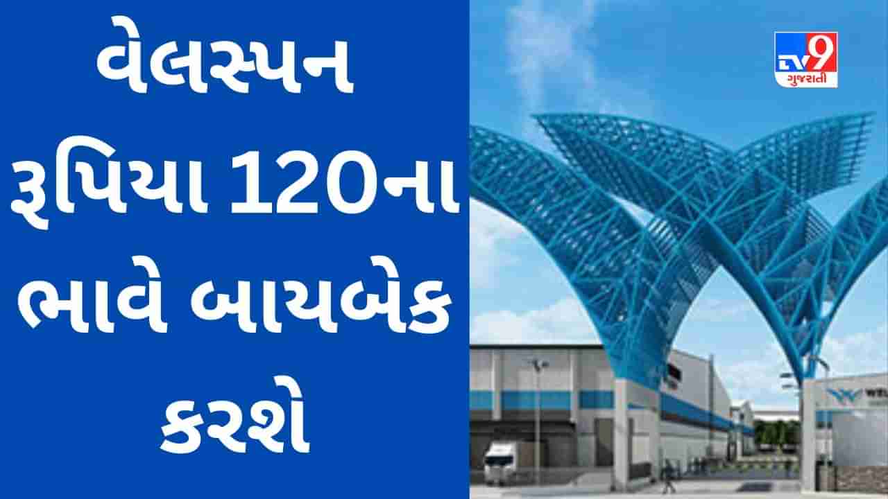 Welspun India Q4 Result : વેલસ્પન 195 કરોડના શેર બાયબેક કરશે, શેરધારકોને 120 રૂપિયા અપાશે