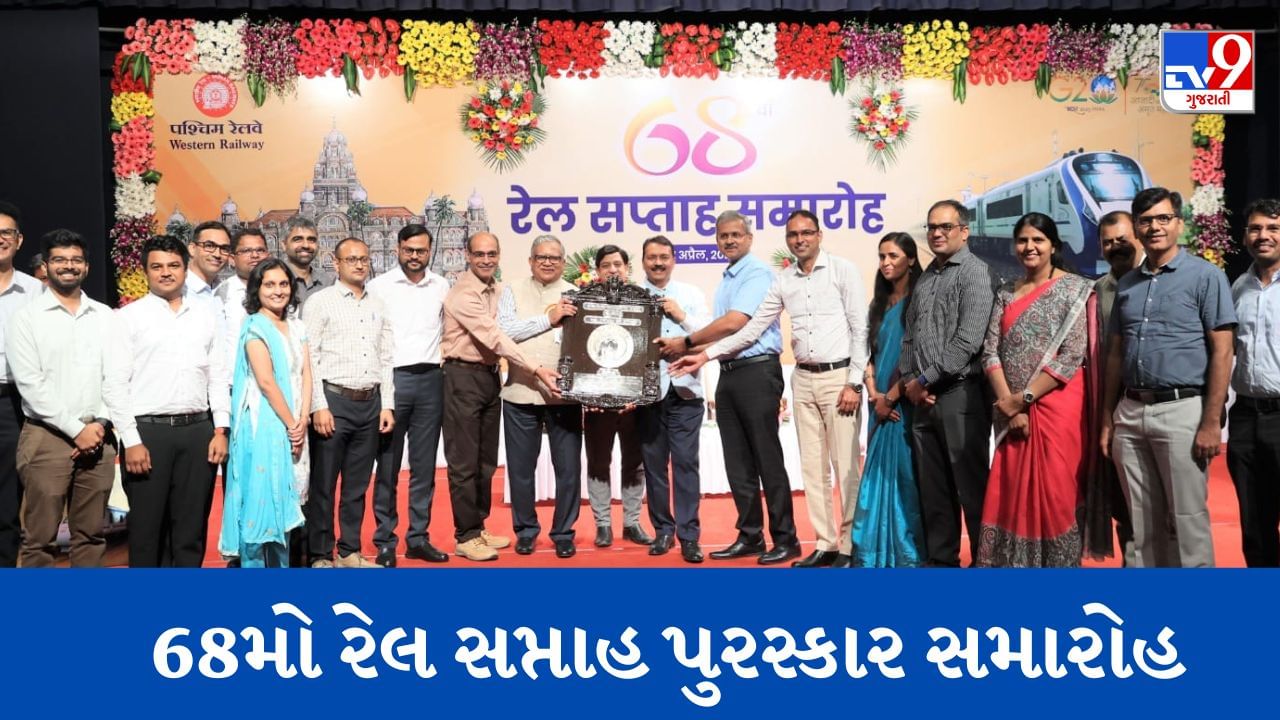 Railway News : પશ્ચિમ રેલવેનો 68મો રેલ સપ્તાહ પુરસ્કાર સમારોહ યોજાયો, જનરલ મેનેજરે વિવિધ કેટેગરીમાં કાર્યક્ષમતા એવોર્ડ એનાયત કર્યા