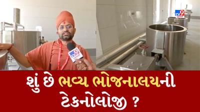 TV9 Exclusive : સાળંગપુર ખાતે રસોઈ માટે લવાયા આધુનિક તપેલા, ગણતરીની મિનિટોમાં 10 હજાર માણસની દાળ અને બનશે 180 કિલો ખિચડી, વાંચો બીજુ શું રહેશે નવું TV9 Exclusive : સાળંગપુર ખાતે રસોઈ માટે લવાયા આધુનિક તપેલા, ગણતરીની મિનિટોમાં 10 હજાર માણસની દાળ અને બનશે 180 કિલો ખિચડી, વાંચો બીજુ શું રહેશે નવું
