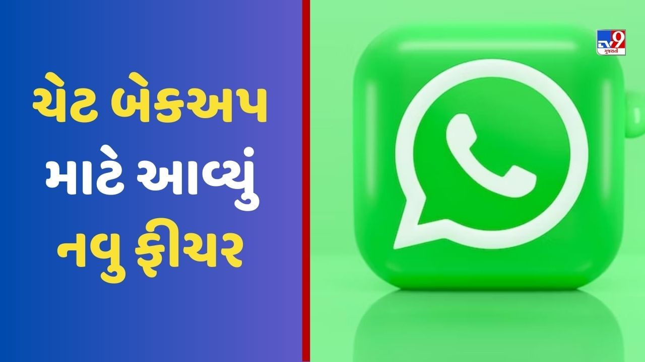 WhatsApp Feature : ચેટ બેકઅપ માટે હવે Google પર નહીં રહેવુ પડે નિર્ભર, જાણો શું છે આ ફીચર