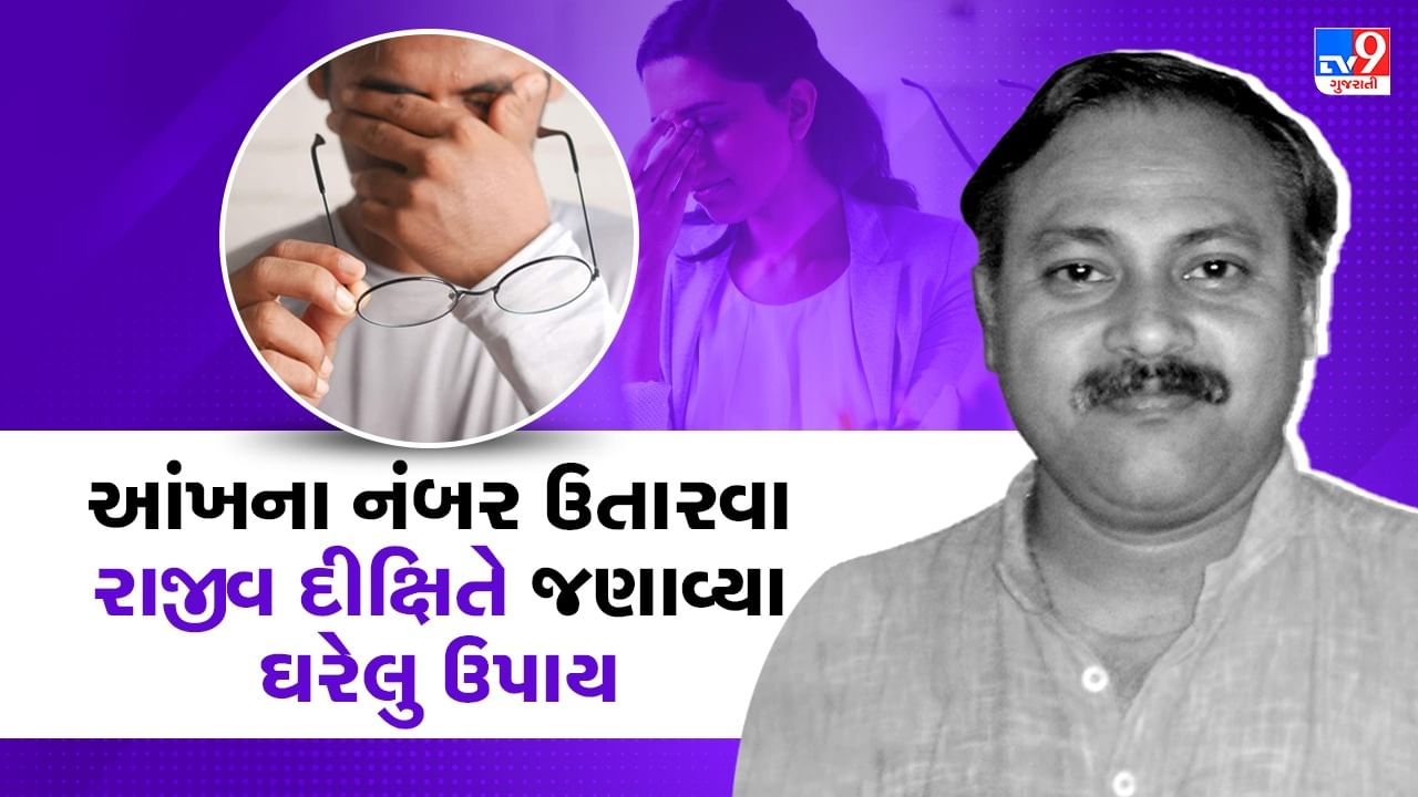 Rajiv Dixit Health Tips: આ ઘરગથ્થું ઉપાય અજમાવીને વધારો તમારી આંખોનું તેજ, ચશ્માના નંબર પણ ઉતરશે