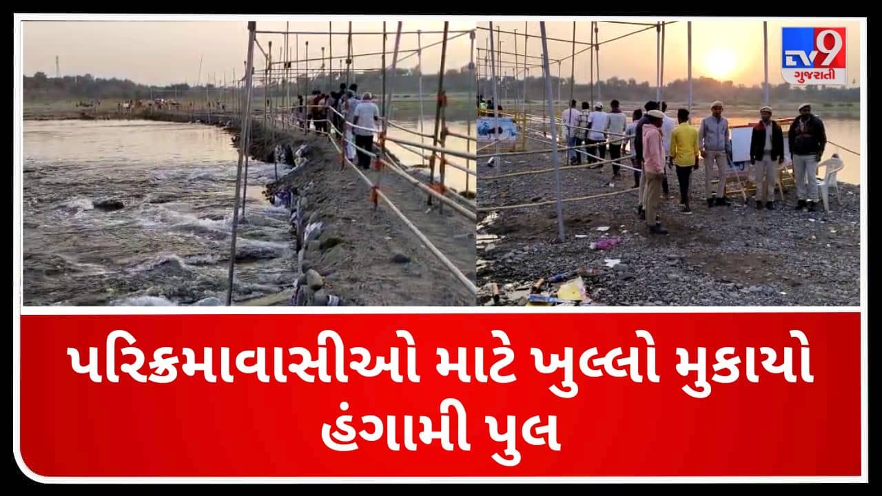 Gujarati Video: નર્મદા પરિક્રમા પર TV9ના અહેવાલ બાદ સફાળુ જાગ્યુ તંત્ર, શહેરાવથી તિલકવાડા જવાના હંગામી પૂલને ખુલ્લો મુકાયો